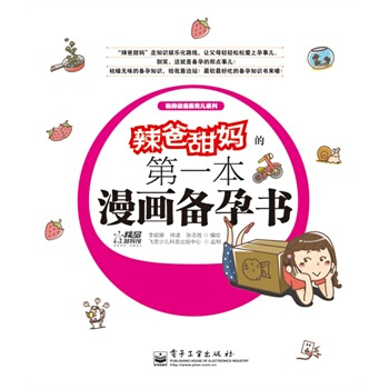 辣爸甜妈的第一本漫画备孕书 pdf epub mobi 电子书 下载