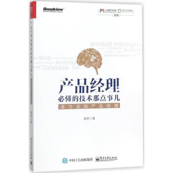 产品经理必懂的技术那点事儿 pdf epub mobi 下载