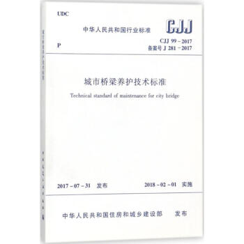 城市桥梁养护技术标准