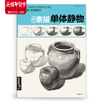 经典全集 素描单个体静物书临摹范本大画结构解剖与透视训练入门绘画画自学教程材精湛顶陶配罐步 pdf epub mobi 下载