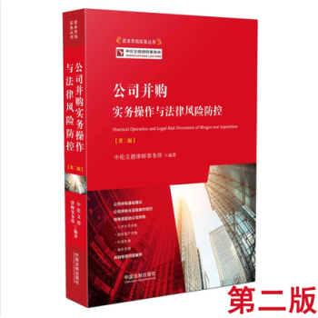 公司并购实务操作与法律风险防控 第二版 资本市场实务丛书 上市公司并购与重组律师实务流程 pdf epub mobi 电子书 下载