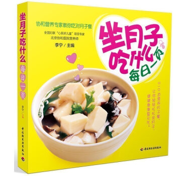 正版 坐月子吃什么每日一页 协和营养专家教你吃对月子餐食谱书籍 孕妇书籍 怀孕畅销书 孕产