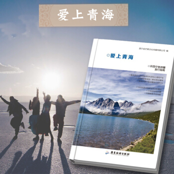 【正版】愛上青海 環西寜旅遊圈旅行指南 青海旅遊 旅遊攻略書籍 含西寜旅行手繪地圖 pdf epub mobi 下载