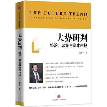 大勢研判：經濟、政策與資本市場 一本書讀懂資本市場 宏觀經濟公 新華書店暢銷正版書籍 pdf epub mobi 下载