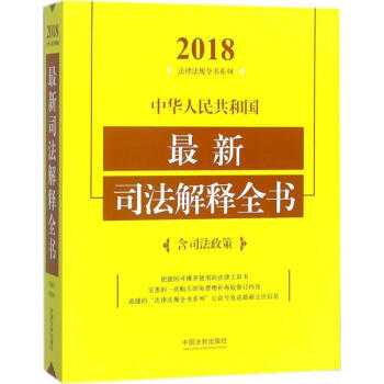 中華人民共和國最新司法解釋全書(2018年版)