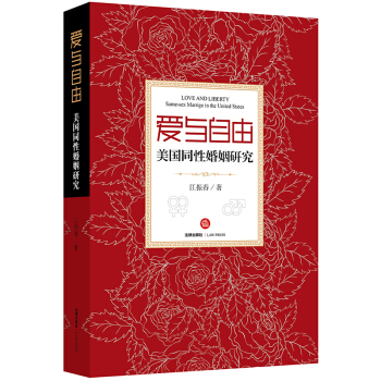 【法律齣版社】愛與自由:美國同性婚姻研究 江振春 pdf epub mobi 電子書 下載