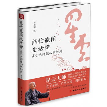 能忙能闲生活禅(星云大师谈心的妙用)(精) 【请勿用券】 pdf epub mobi 下载