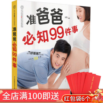 正版 准爸爸必知99件事 0经验准爸爸不要怕 只需99件事 变身100分好爸爸 简单实用的