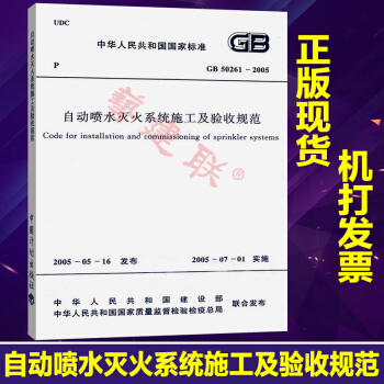 GB 50261-2005 自动喷水灭火系统施工及验收规范 pdf epub mobi 电子书 下载