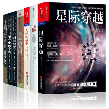 人类简史【套装7册】自私的基因+果壳中的宇宙+时间简史+星际穿越+宇宙简史 pdf epub mobi 下载