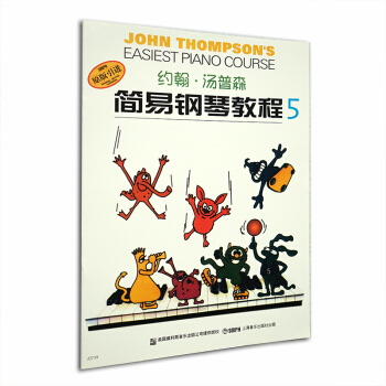 小汤5 约翰.汤普森简易钢琴教程5双色版小汤姆森简易钢琴教程儿童钢琴初步教程上海音乐出社 pdf epub mobi 下载
