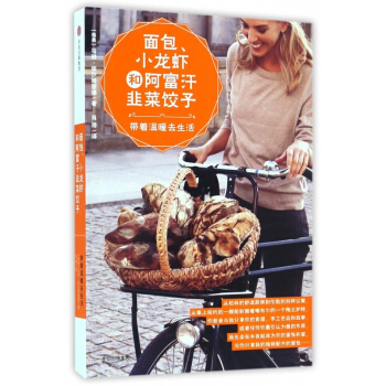 面包小龙虾和阿富汗韭菜饺子(带着温暖去生活) 【请勿用券】 pdf epub mobi 下载