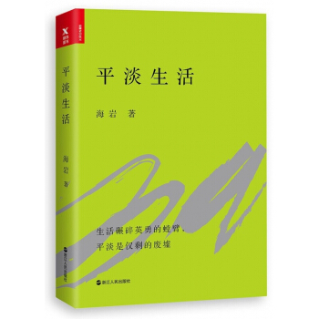 平淡生活 【请勿用券】 pdf epub mobi 下载