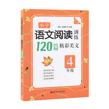 小学语文阅读训练120篇精彩美文 四年级/4年级 华东理工大学出版社 第二版 小学语文现代 pdf epub mobi 下载