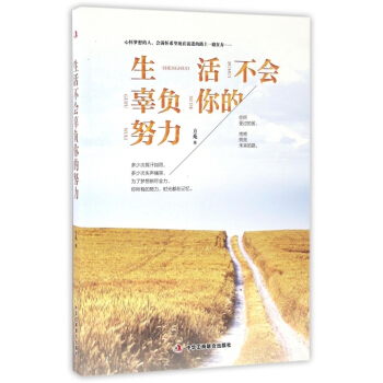 生活不会辜负你的努力 【请勿用券】 pdf epub mobi 下载