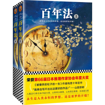 【正版包邮】百年法（套装上下册） 山田宗树 外国推理小说 畅销书籍 pdf epub mobi 下载
