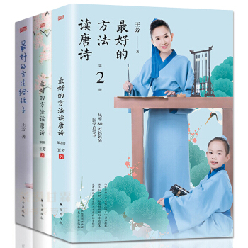 抽送签名版 最好的方法读唐诗1+2+最好的方法给孩子 套装全3册 王芳亲子家庭教育书籍 pdf epub mobi 电子书 下载