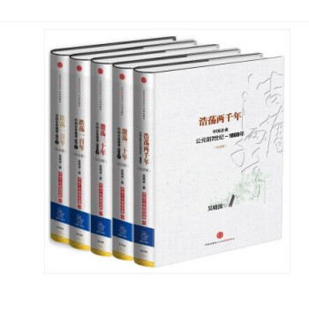 从《激荡三十年》（上下）到《跌荡一百年》（上下）再到《浩荡两千年》【套装共5册】吴晓波 pdf epub mobi 下载