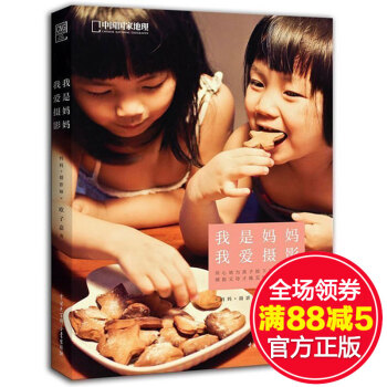滿150 我是媽媽，我愛攝影/中國國傢地理圖書 歐子嘉/著 寶寶攝影技法教程書籍 攝影藝術 pdf epub mobi 電子書 下載