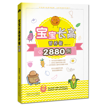 宝宝长高营养餐2880例 儿童食谱 补钙菜谱书籍大全 婴儿辅食书籍 pdf epub mobi 电子书 下载