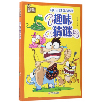 趣味猜谜/学生课外必读书系 【请勿用券】 pdf epub mobi 下载