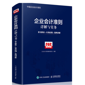 包邮2018新版企业会计准则详解与实务 条文解读 实务应用 案例讲解 pdf epub mobi 下载