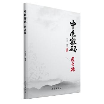 中医密码 医之源 张健君