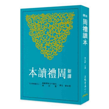 【中商原版】新譯周禮讀本 港颱原版 新譯周禮讀本 賀友齡 颱灣三民 中國古典文學書籍