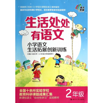 小学语文生活拓展创新训练(2年级)/生活处处有语文 【请勿用券】 pdf epub mobi 下载