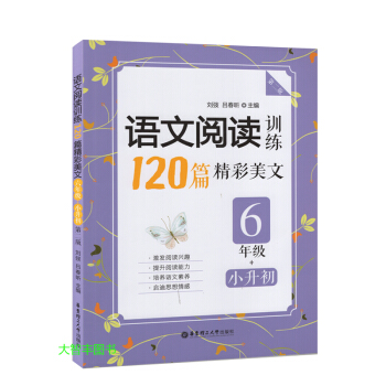 小學語文閱讀訓練120篇精彩美文120篇 六年級/6年級+小升初 華東理工大學齣版社 pdf epub mobi 下载