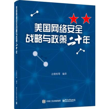 包郵美國網絡安全戰略與政策二十年 網絡安全國傢戰略研究 左曉棟 等