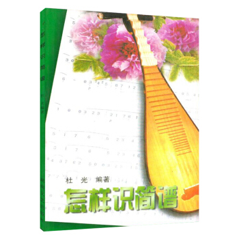 怎样识简谱(新)杜光 简谱构成视唱视谱唱词练习 pdf epub mobi 下载