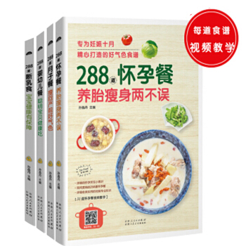 宝宝辅食书籍产后瘦身恢复食疗书0-3岁儿童饮食书 视频288道怀孕餐月子餐婴幼儿餐断乳食