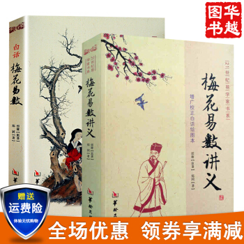 白話梅花易數+梅花易數講義 (共2冊) 鄭同 邵雍 預測推理 周易 凶吉 五行天乾 占蔔 pdf epub mobi 下载