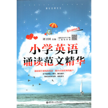小學英語誦讀範文精華 譚衛國主編 附美文MP3下載二維碼聽讀華東理工大學齣版社 pdf epub mobi 下载