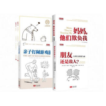 游戏力全5册（游戏力1+游戏力2+亲子打闹游戏的艺术+ 朋友还是敌人+妈妈他们欺负我 ） pdf epub mobi 电子书 下载