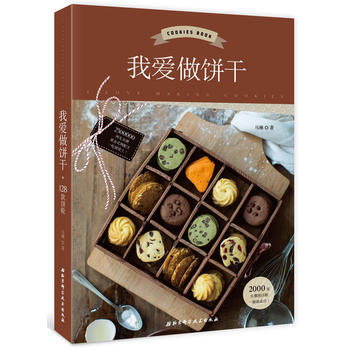 我愛做餅乾餅乾烘焙書 製作做餅乾的書翻糖霜糖餅乾麯奇烘焙餅乾工具 傢庭烘焙食譜書新手入門 pdf epub mobi 下载