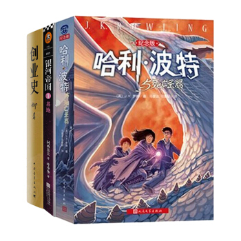 哈利波特與死亡聖器+銀河帝國+基地創業史共3冊 兒童文學青少年版初中讀物七年級推薦 pdf epub mobi 下载