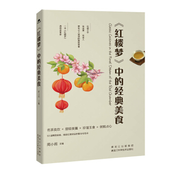 《紅樓夢》中的經典養生美食 古典名著中國古代茗茶玉食珍饈美羹糕點自製烹飪飲食文化 黑龍江 pdf epub mobi 下载