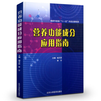 正版包邮 营养功能成分应用指南 杨月欣, 李宁 9787811167757 北京大学医学