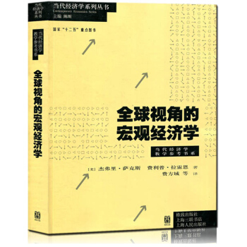 全球視角的宏觀經濟學 經濟 經濟學理論 宏觀經濟學 經濟發展 濟學的基本理論 格緻 pdf epub mobi 下载