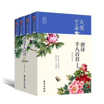 大美中文课之唐诗千八百首 全三册 pdf epub mobi 电子书 下载
