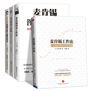 包邮【麦肯锡全4册套装】麦肯锡问题分析与解决技巧/麦肯锡工作法/麦肯锡用人标准/麦肯锡图表工作 pdf epub mobi 下载