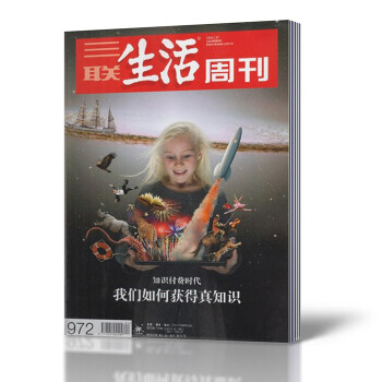 三联生活周刊杂志 2018年1月22日第4期总第972期 我们如何获得真知识 新闻时事 pdf epub mobi 下载