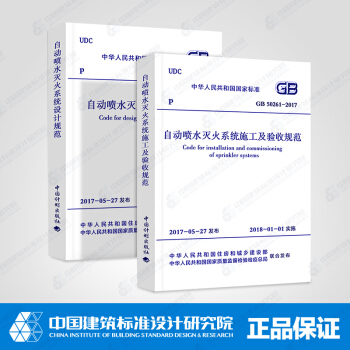 自動噴水滅火係統規範(50084+50261)