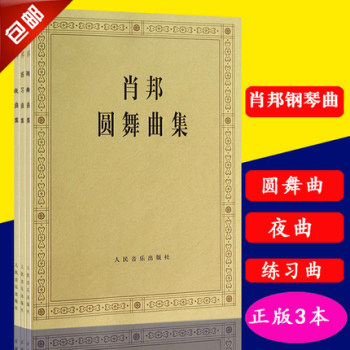 肖邦圆舞曲集+夜曲集+练习曲集3本装 pdf epub mobi 下载