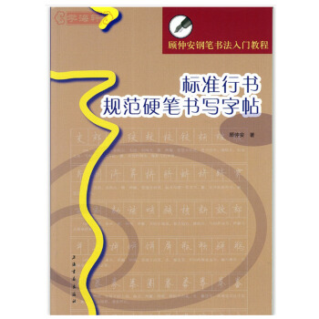 标准行书规范硬笔书写字帖 顾仲安钢笔书法入门教程 顾仲安行书硬笔钢笔书法字帖 上海 pdf epub mobi 下载