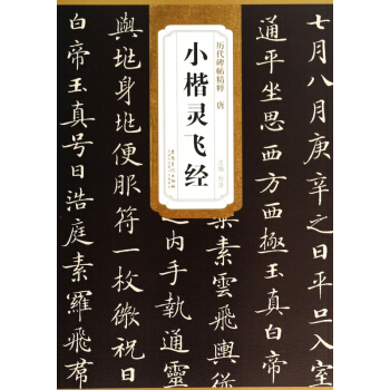 小楷灵飞经/历代碑帖精粹 pdf epub mobi 下载