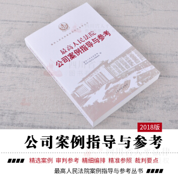 2018版 最高人民法院公司案例指導與參考/最高人民法院案例指導與參考叢書 pdf epub mobi 電子書 下載