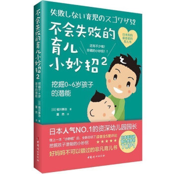 不会失败的育儿小妙招2 挖掘0~6岁孩子的潜能 轻松养育婴幼儿宝典大全 育儿书籍0-3岁儿